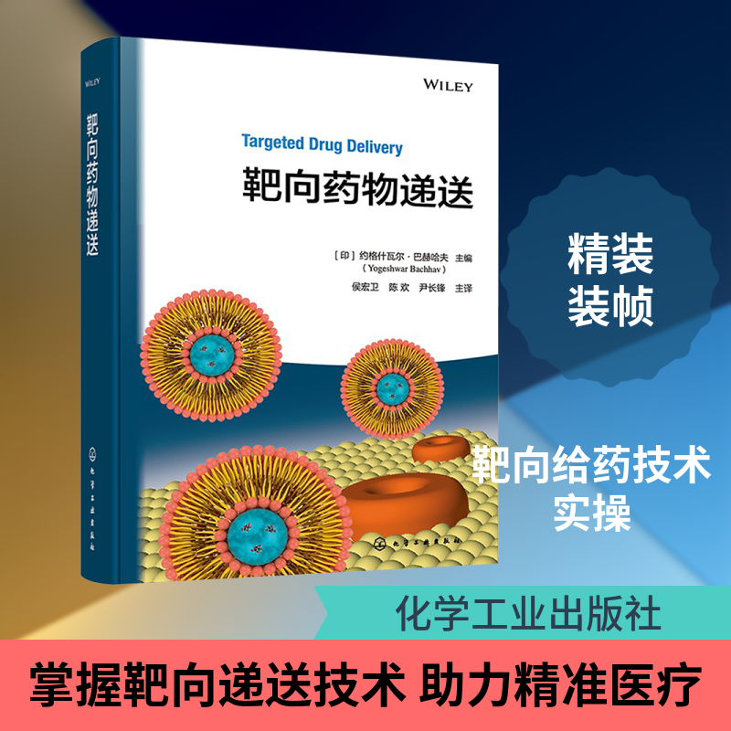 靶向药物递送 正版书籍 新华书店旗舰店文轩官网 化学工业出版社