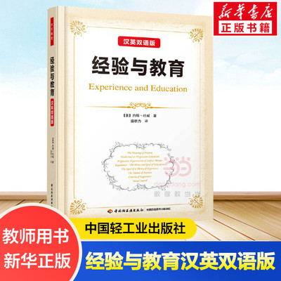 经验与教育 (美)约翰·杜威(John Dewey) 著；盛群力 译 文教 教学方法及理论 中国轻工业出版社 新华书店旗舰店文轩官网