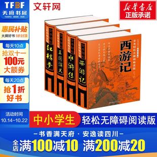 四大名著套装 睡前亲 父母与孩子 新华正版 全本轻松无障碍畅读版 8岁儿童绘本 幼儿园小学生课外书籍阅读 老师推荐
