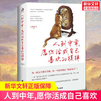 【新华文轩】人到中年,愿你活成自己喜欢的模样 日照老卡 著 花山文艺出版社 正版书籍 新华书店旗舰店文轩官网