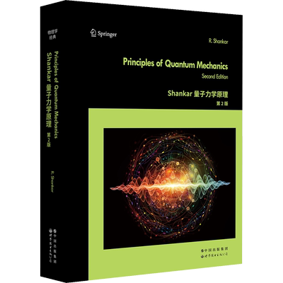 Shankar量子力学原理 第2版 (美)拉马穆蒂·香卡 正版书籍 新华书店旗舰店文轩官网 世界图书出版有限公司北京分公司