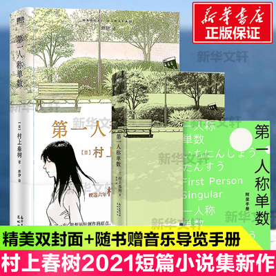 赠音乐手册】时隔6年村上春树新作 第一人稱單數 第一人称单数 村上春树2021全新小说集 挪威的森林海边卡夫卡且听风吟 文学畅销书