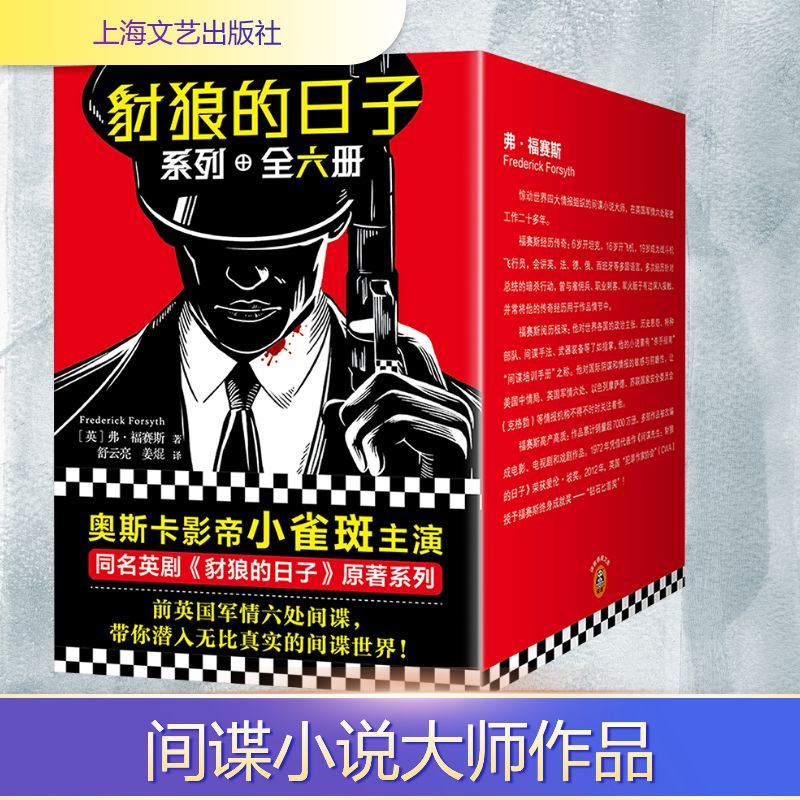 豺狼的日子系列全六册 福赛斯著 奥斯卡影帝小雀斑主演同名英剧原著系列 黑色宣言上帝的拳头复仇者万无一失的杀手最精妙的骗局