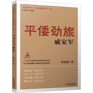 【新华文轩】平倭劲旅戚家军 韩朝建 正版书籍 新华书店旗舰店文轩官网 南京出版社