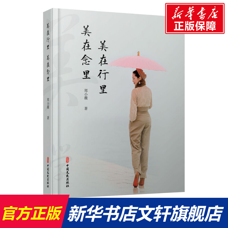 美在行里 美在念里 郑小薇 中国文史出版社 正版书籍 新华书店旗舰店文轩官网