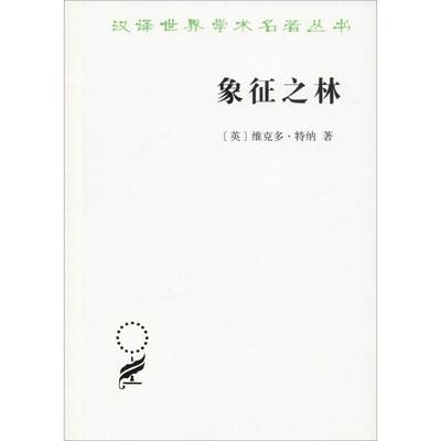 象征之林 恩登布人仪式散论 (英)维克多·特纳(Victor Turner) 商务印书馆 正版书籍 新华书店旗舰店文轩官网