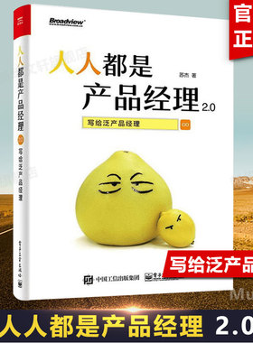 人人都是产品经理2.0 写给泛产品经理 苏杰 互联网产品经理培训教程 互联网产品从业者入门手册创业指导书籍 新华文轩旗舰店 正版
