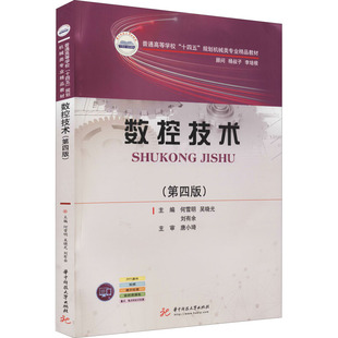 【新华文轩】数控技术(第4版) 正版书籍 新华书店旗舰店文轩官网 华中科技大学出版社