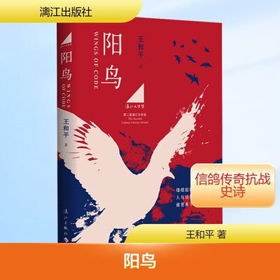 【新华文轩】阳鸟 王和平 著 正版书籍小说畅销书 新华书店旗舰店文轩官网 漓江出版社