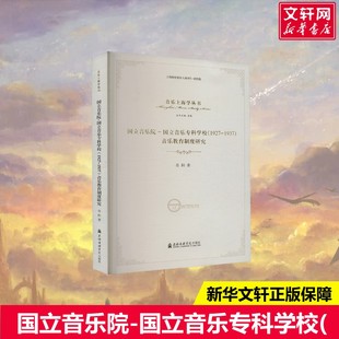 音乐教育制度研究 新华书店旗舰店文轩官网 国立音乐院 书籍 正版 肖阳 1937 1927 国立音乐专科学校 新华文轩