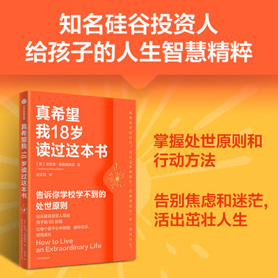 真希望我18岁读过这本书 (美)安东尼·庞普里亚诺 著 中信出版社 正版书籍 新华书店旗舰店文轩官网