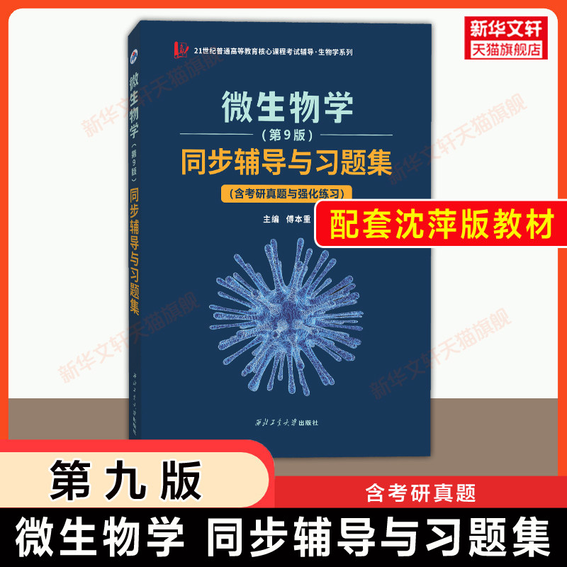 【官方正版】微生物学沈萍第九版同步辅导与习题集解析 含考研真题强化练习 可搭陈向东教材9787040599411学习指导指南第八版升级