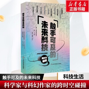 触手可及的未来科技【2024中国好书入围作品】科学家与科幻作家的跨时空碰撞cc讲坛科幻作品中的十大未来科技前沿技术讨论正版书籍