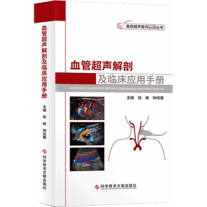 血管超声解剖及临床应用手册 正版书籍 新华书店旗舰店文轩官网 科学技术文献出版社