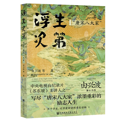 【新华文轩】浮生次第(寻迹唐宋八大家) 由兴波刘晓旭 吉林大学哲学社会科学普及读物 新华书店旗舰店文轩官网 正版 社会科学文献