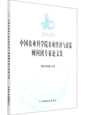2020中国农业科学院农业经济与政策顾问团专家论文集 中国农业出版社 正版书籍 新华书店旗舰店文轩官网