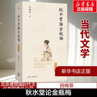 【新华文轩】秋水堂论金瓶梅 田晓菲 正版书籍小说畅销书 新华书店旗舰店文轩官网 上海三联书店
