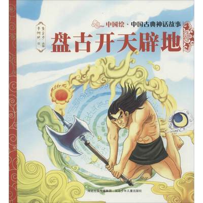 【新华书店】盘古开天辟地 0-3-4-5-6-8岁儿童绘本 老师推荐幼儿园小学生课外书籍阅读 父母与孩子的睡前亲子阅读