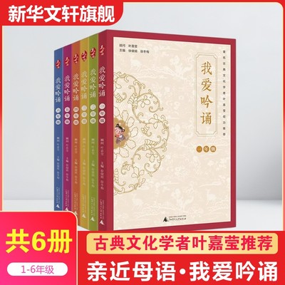 【新华文轩】我爱吟诵 小学生一二三四五六年级亲近母语古诗词课 叶嘉莹推荐课外语文阅读日有所诵国学经典书籍 新华书店旗舰店
