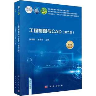 【新华文轩】工程制图与CAD 含习题集(第2版) 微课版(全2册) 正版书籍 新华书店旗舰店文轩官网 科学出版社