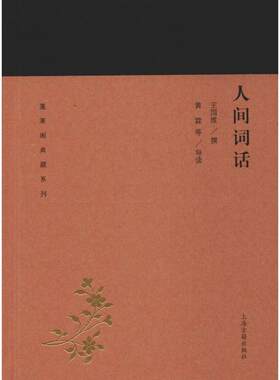 人间词话王国维,黄霖 等中国古典小说、诗词文学上海古籍出版社新华文轩旗舰正版
