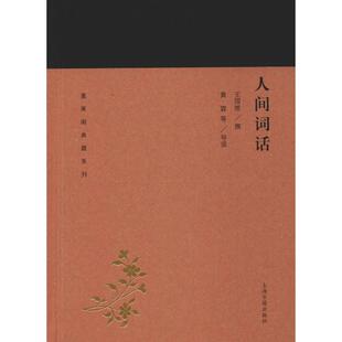 人间词话王国维,黄霖 等中国古典小说、诗词文学上海古籍出版社新华文轩旗舰正版