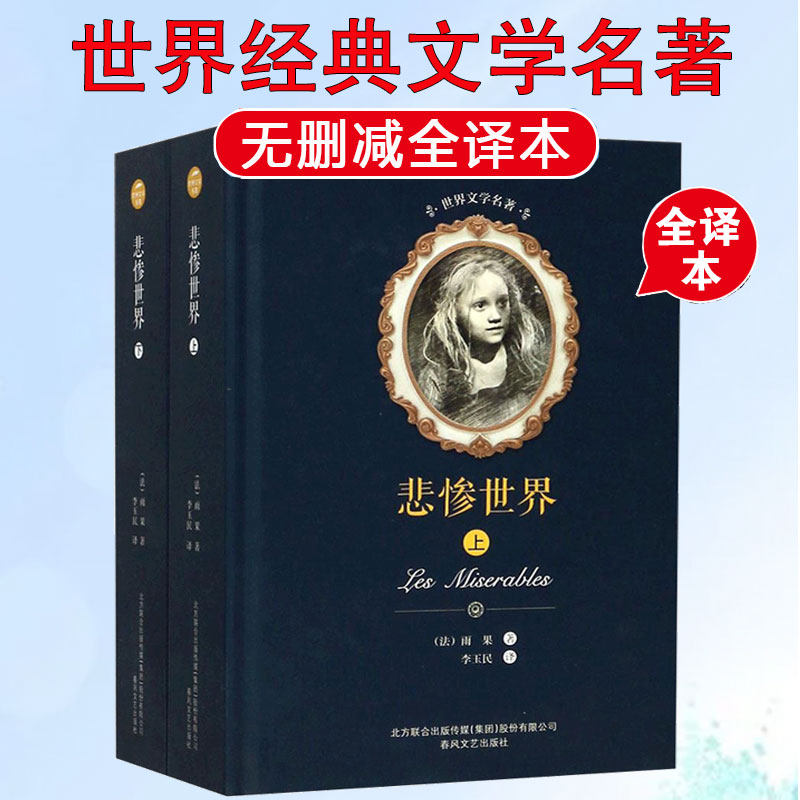 悲惨世界精装版 全译本无删减原版原著 (法)维克多·雨果 李玉民中外