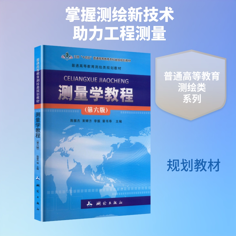 【新华文轩】测量学教程——普通高等教育测绘类规划教材 正版书籍 新华书店旗舰店文轩官网 测绘出版社