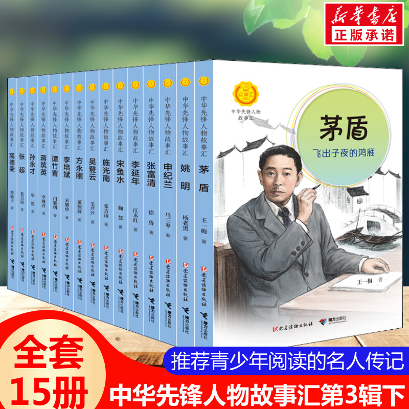 中华先锋人物故事汇第3辑下全套15册 小学生二三四五六课外书阅读推荐儿童青少年成长励志畅销书籍儿童文学英雄名人物传记新华正版