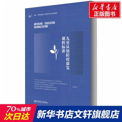 儿童认知障碍康复课程标准 正版书籍 新华书店旗舰店文轩官网 南京师范大学出版社