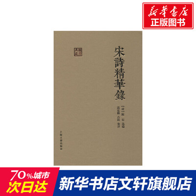 宋诗精华录 唐诗宋词元曲正版古诗词大全文集鉴赏文学书籍 新华书店旗舰店文轩官网 上海古籍出版社