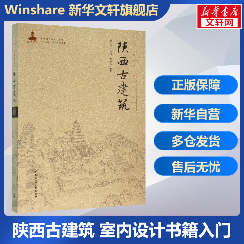 陕西古建筑 室内设计书籍入门自学土木工程设计建筑材料鲁班书毕业作品设计bim书籍专业技术人员继续教育书籍