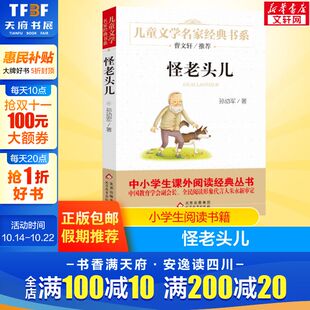 儿童文学名家经典 正版 书系故事书8 12岁小学生三四五六年级课外书畅销书籍少儿小说读物 畅销书籍怪老头儿 怪老头
