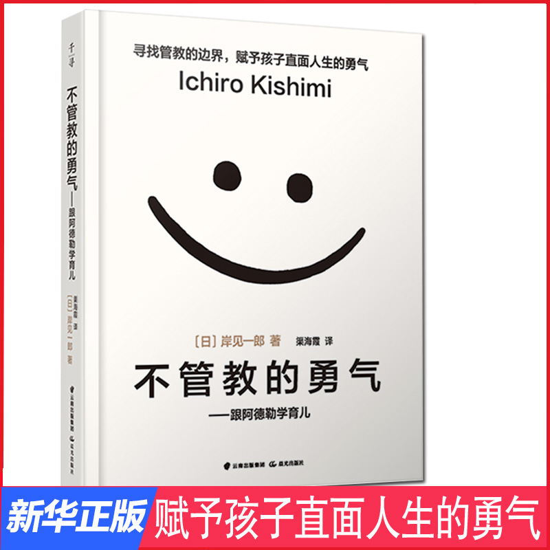 不管教的勇气-跟阿德勒学育儿 樊登读书会推荐父母教育孩子的书岸见一郎塑造独立的孩子家庭教育育儿百科书籍新华正版 书籍/杂志/报纸 家庭教育 原图主图