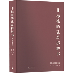 非标准的建筑拆解书 神奇操作篇 赵劲松,林雅楠 正版书籍 新华书店旗舰店文轩官网 广西师范大学出版社