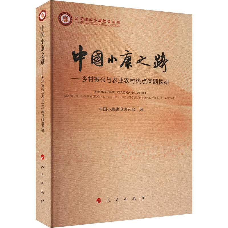 中国小康之路&mdash;&mdash;乡村振兴与农业农村热点问题探研 人民出版社 正版书籍 新华书店旗舰店文轩官网