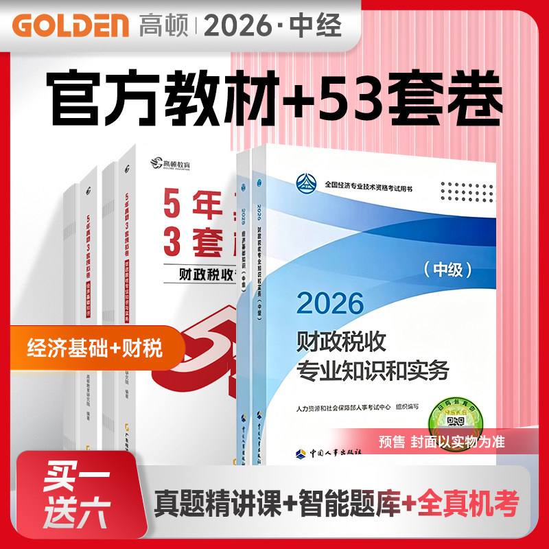 【财税全套】中级经济师2026年财税官方教材+历年真题押题模拟题试卷 财政税收专业知识与实务中级+经济基础知识练习题库刷题
