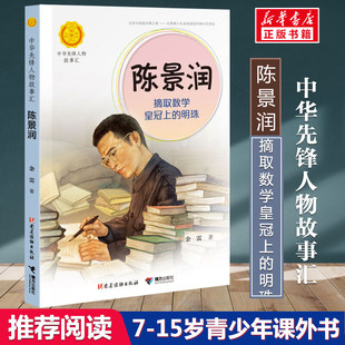 陈景润 摘取数学皇冠上的明珠 余雷著中华先锋人物故事汇小学生一二三四五六课外书阅读推荐儿童青少年成长励志书英雄名人传记正版