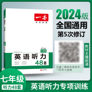 2024新版一本七年级英语听力专项训练书全国版 7年级上册下册听力宝典 初中英语听力模拟试题集 初一期中期末强化辅导资料练习册