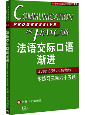 【新华文轩】法语交际口语渐进 中级 附练习三百六十五题 正版书籍 新华书店旗舰店文轩官网 上海译文出版社