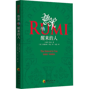 【新华文轩】鲁米 醒来的人 (波斯)鲁米 正版书籍小说畅销书 新华书店旗舰店文轩官网 华夏出版社有限公司