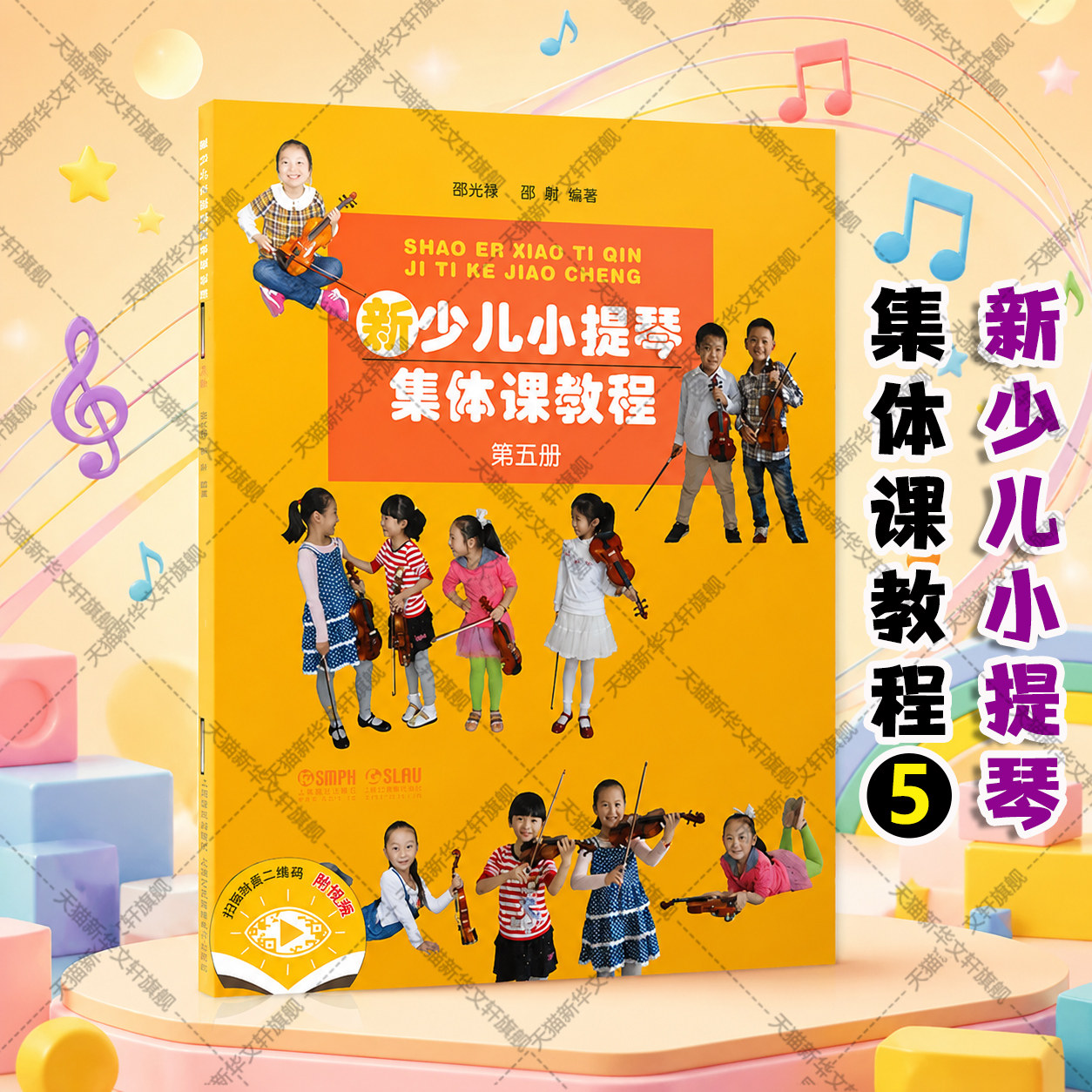 新少儿小提琴集体课教程 第五册(附视频)邵光禄邵尉著艺术音乐理论上海音乐出版社新华文轩旗舰店正版书籍