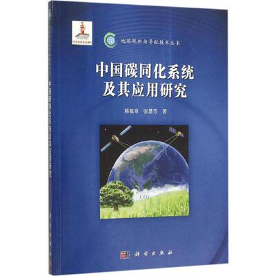 (按需印刷POD版)中国碳同化系统及其应用研究 陈报章,张慧芳 著 正版书籍 新华书店旗舰店文轩官网 科学出版社