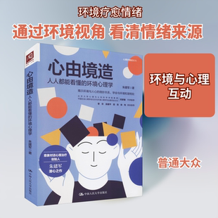 心由境造 人人都能看懂的环境心理学 朱建军 中国人民大学出版社 正版书籍 新华书店旗舰店文轩官网