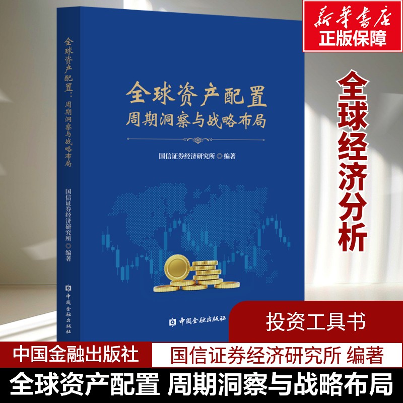 全球资产配置周期洞察与战略布局 国信证券首席策略研究员 王开 国信证券经济研究所 编 金融投资理财 中国金融出版社 正版书籍