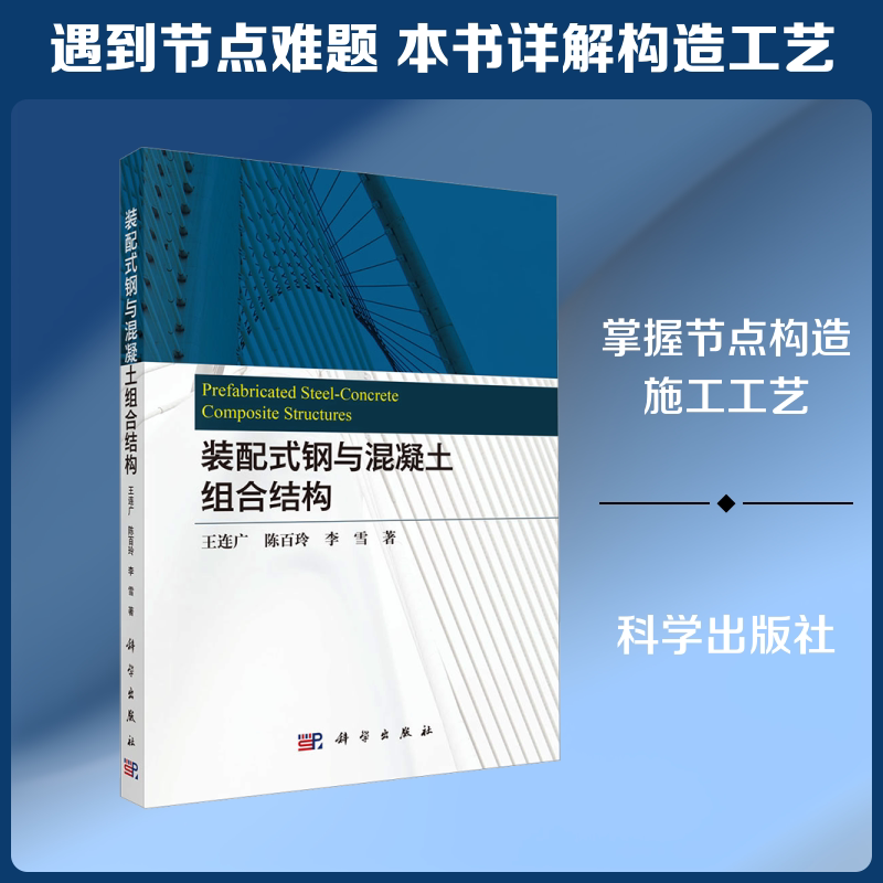 装配式钢与混凝土组合结构 王连广,陈百玲,李雪 著 正版书籍 新华书店旗舰店文轩官网 科学出版社