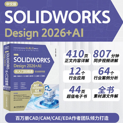 中文版SOLIDWORKS DESIGN 2026+AI 从入门到精通（实战案例版） 正版书籍 新华书店旗舰店文轩官网 中国水利水电出版社