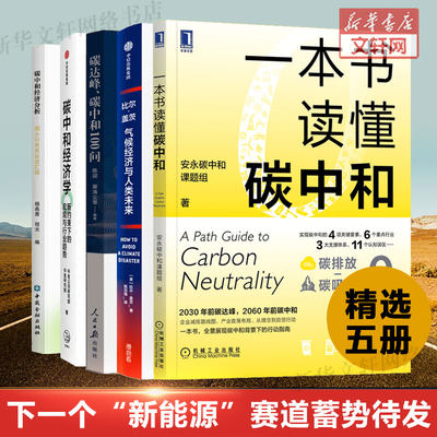 【精选5册】气候经济与人类未来+碳达峰碳中和 100问+碳中和经济分析+碳中和经济学+一本书读懂碳中和 中信出版社新华文轩正版书籍