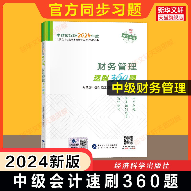 【官方习题】2024年中级财务管理速刷360题 财管中级会计师职称考试书教材章节练习题集册题库 可搭教材轻一历年真题试卷必刷550题 书籍/杂志/报纸 中级会计职称考试 原图主图