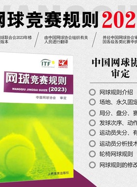 【新华正版】网球竞赛规则 中国网球协会 网球比赛规则大全书籍计分失分判定网球规则网球裁判教练专业训练指导教材人民体育出版社